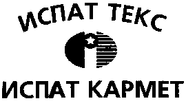 Товарный знак № 13388 «ИСПАТ ТЕКС КАРМЕТ»