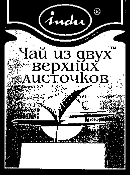 Товарный знак № 12333 «INDU ЧАЙ ИЗ ДВУХ ВЕРХНИХ ЛИСТОЧКОВ»