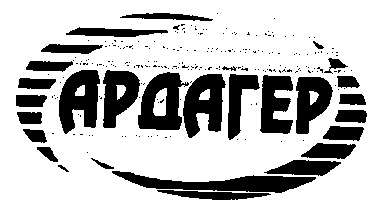 Товарный знак № 12860 «АРДАГЕР»