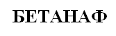 Товарный знак № 11419 «БЕТАНАФ»