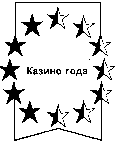 Товарный знак № 11514 «КАЗИНО ГОДА»