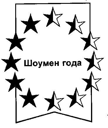 Товарный знак № 11518 «ШОУМЕН ГОДА»