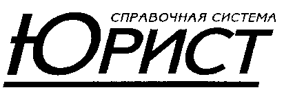Товарный знак № 11426 «ЮРИСТ СПРАВОЧНАЯ СИСТЕМА»