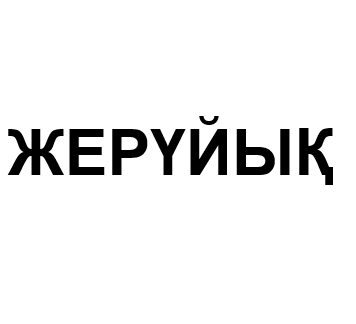 Товарный знак № 11639 «ЖЕРУЙЫК»