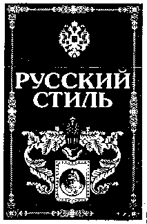 Товарный знак № 12272 «РУССКИЙ СТИЛЬ»