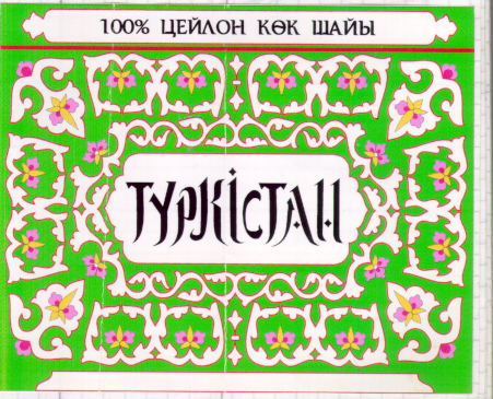 Товарный знак № 11978 «ТУРКИСТАН ЦЕЙЛОН КОК ШАЙЫ»