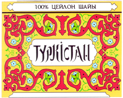 Товарный знак № 11979 «ТУРКИСТАН ЦЕЙЛОН ШАЙЫ»