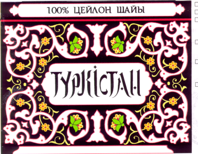 Товарный знак № 11980 «ТУРКИСТАН ЦЕЙЛОН ШАЙЫ»
