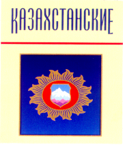 Товарный знак № 11884 «КАЗАХСТАНСКИЕ»