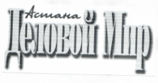 Товарный знак № 12169 «АСТАНА ДЕЛОВОЙ МИР»