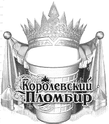Товарный знак № 12546 «КОРОЛЕВСКИЙ ПЛОМБИР»