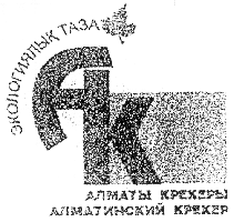 Товарный знак № 14393 «АЛМАТЫ КРЕКЕРЫ АЛМАТИНСКИЙ КРЕКЕР ЭКОЛО…»