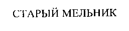 Изображение: Товарный знак № 18192