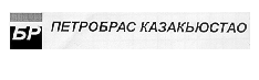 Товарный знак № 14052 «БР ПЕТРОБРАС КАЗАКЬЮСТАО»