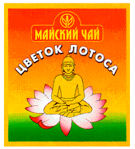 Товарный знак № 12693 «МАЙСКИЙ ЧАЙ ЦВЕТОК ЛОТОСА»
