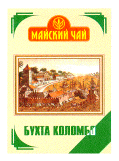 Товарный знак № 12697 «МАЙСКИЙ ЧАЙ БУХТА КОЛОМБО»