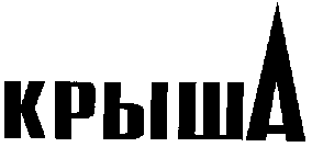 Товарный знак № 12633 «КРЫША»