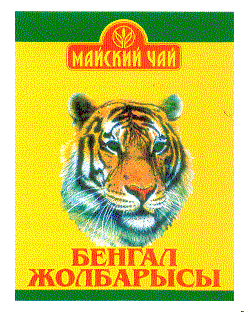 Товарный знак № 12699 «БЕНГАЛ ЖОЛБАРЫСЫ МАЙСКИЙ ЧАЙ»