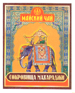 Товарный знак № 12700 «МАЙСКИЙ ЧАЙ СОКРОВИЩА МАХАРАДЖИ»