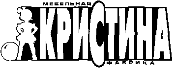Товарный знак № 14547 «МЕБЕЛЬНАЯ ФАБРИКА КРИСТИНА»