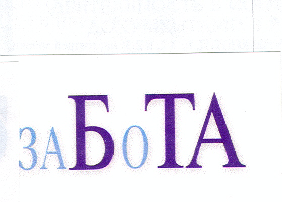 Товарный знак № 13326 «ЗАБОТА»