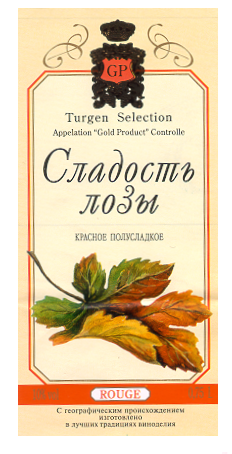 Товарный знак № 12806 «СЛАДОСТЬ ЛОЗЫ»
