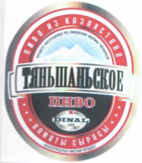 Товарный знак № 13604 «ТЯНЬШАНЬСКОЕ ПИВО ИЗ КАЗАХСТАНА»