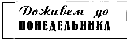 Товарный знак № 11992 «ДОЖИВЕМ ДО ПОНЕДЕЛЬНИКА»