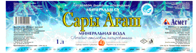 Товарный знак № 12575 «КАЗАХСТАН САРЫ АГАШ АСМЕТ МИНЕРАЛДЫ СУ»