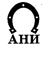 Товарный знак № 13643 «АНИ»
