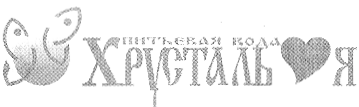 Товарный знак № 12508 «ХРУСТАЛЬ Я ПИТЬЕВАЯ ВОДА ХРУСТАЛЬНАЯ»