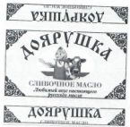 Товарный знак № 13099 «ДОЯРУШКА СЛИВОЧНОЕ МАСЛО»