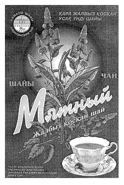 Товарный знак № 12708 «АЛМАТЫ ШАЙЫ МЯТНЫЙ ЖАЛБЫЗ КОСКАН»