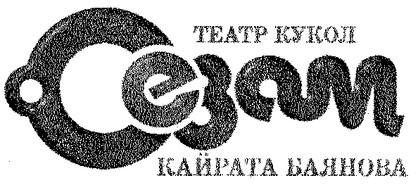 Товарный знак № 12284 «ТЕАТР КУКОЛ СЕЗАМ КАЙРАТА БАЯНОВА»