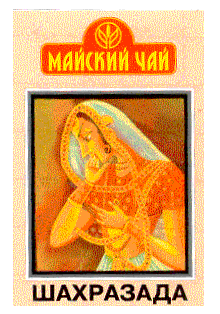 Товарный знак № 12692 «МАЙСКИЙ ЧАЙ ШАХРАЗАДА»