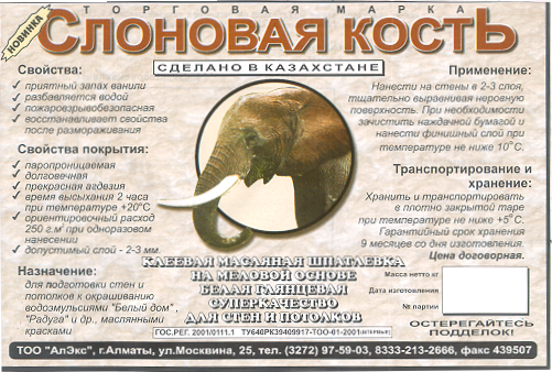 Товарный знак № 13671 «СЛОНОВАЯ КОСТЬ ТОО «АЛЭКС»»