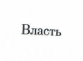 Товарный знак № 13758 «Власть»