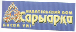 Товарный знак № 14213 «ИЗДАТЕЛЬСКИЙ ДОМ САРЫАРКА»