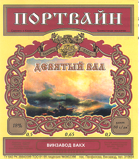 Товарный знак № 13777 «ПОРТВАЙН ДЕВЯТЫЙ ВАЛ ВИНЗАВОД ВАКХ»