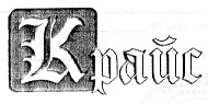 Товарный знак № 13648 «КРАЙС»