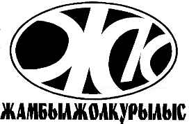 Товарный знак № 15658 «ЖК ЖАМБЫЛЖОЛКУРЫЛЫС»