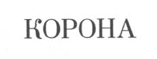 Товарный знак № 13543 «КОРОНА»