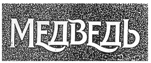 Товарный знак № 13754 «МЕДВЕДЬ»