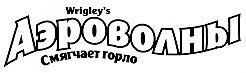 Товарный знак № 13491 «WRIGLЕY' S АЭРОВОЛНЫ»