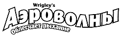 Товарный знак № 13492 «WRIGLЕY' S АЭРОВОЛНЫ»