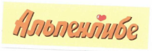 Товарный знак № 13812 «АЛЬПЕНЛИБЕ»