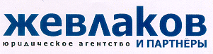 Товарный знак № 13378 «ЖЕВЛАКОВ И ПАРТНЕРЫ ЮРИДИЧЕСКОЕ АГЕНТСТ…»