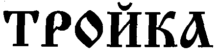Товарный знак № 13652 «ТРОЙКА»
