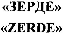 Товарный знак № 12636 «ZЕRDЕ ЗЕРДЕ»