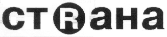 Товарный знак № 13547 «СТRАНА»